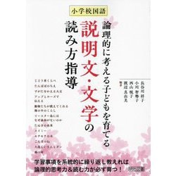 小学校国語論理的に考える子どもを育てる説明文・文学の読み方指導 [単行本]