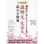 小学校国語論理的に考える子どもを育てる説明文・文学の読み方指導 [単行本]