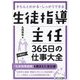 生徒指導主任365日の仕事大全―きちんとわかる・しっかりできる [単行本]