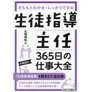 生徒指導主任365日の仕事大全―きちんとわかる・しっかりできる [単行本]