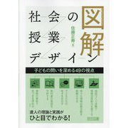 図解社会の授業デザイン―子どもの問いを深める49の視点 [単行本]