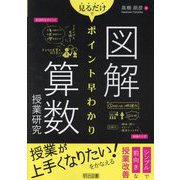 図解見るだけでポイント早わかり算数授業研究 [単行本]