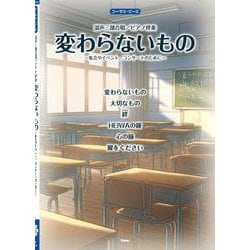 コーラス・ピース 混声三部合唱/ピアノ伴奏 変わらないもの [単行本]