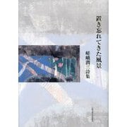 置き忘れてきた風景―嵯峨潤三詩集 [単行本]