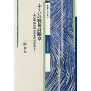 ふくいの戦後詩断章―南信雄 岡崎純 中野重治 中野鈴子(新 詩論・エッセイ文庫) [文庫]