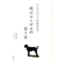 南ポルトガルの笑う犬－アルファローバの木の下で [単行本]