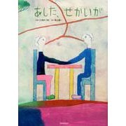 あした、せかいが [絵本]