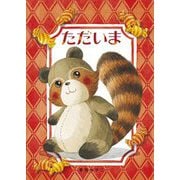 ただいま [絵本]