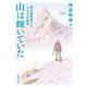 山は輝いていた―登る表現者たち十三人の断章(新潮文庫) [文庫]