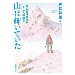山は輝いていた―登る表現者たち十三人の断章(新潮文庫) [文庫]
