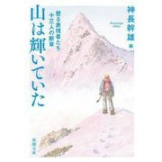 山は輝いていた―登る表現者たち十三人の断章(新潮文庫) [文庫]