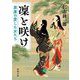 凜と咲け―家康の愛した女たち(新潮文庫) [文庫]