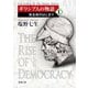 ギリシア人の物語〈1〉民主政のはじまり(新潮文庫) [文庫]