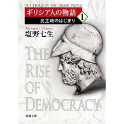 ギリシア人の物語〈1〉民主政のはじまり(新潮文庫) [文庫]