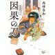 因果の刀―金春屋ゴメス(新潮文庫nex) [文庫]