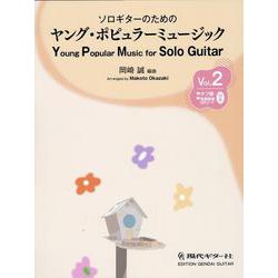 ソロギターのためのヤング・ポピュラーミュージック〈Vol.2〉―タブ譜付き/演奏動画QRコード付き [単行本]