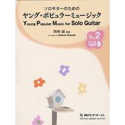 ソロギターのためのヤング・ポピュラーミュージック〈Vol.2〉―タブ譜付き/演奏動画QRコード付き [単行本]