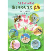ふしぎがいっぱい!生きものたちの共生 [絵本]