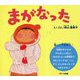 まがなった 改訂版 [絵本]