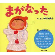 まがなった 改訂版 [絵本]