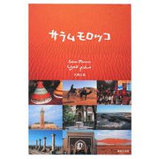 サラムモロッコ [単行本]
