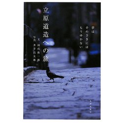 立原道造への旅―夢はそのさきにはもうゆかない [単行本]