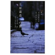 立原道造への旅―夢はそのさきにはもうゆかない [単行本]