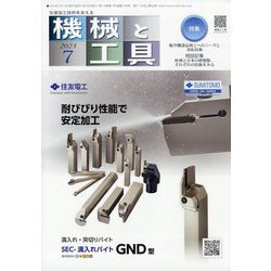 機械と工具 2023年 07月号 [雑誌]