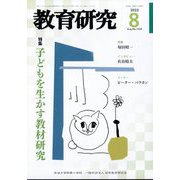 教育研究 2023年 08月号 [雑誌]