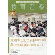 教育音楽 中学･高校版 2023年 08月号 [雑誌]