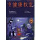 健康教室 2023年 08月号 [雑誌]