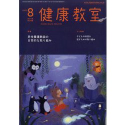 健康教室 2023年 08月号 [雑誌]