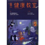 健康教室 2023年 08月号 [雑誌]