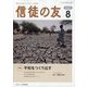 信徒の友 2023年 08月号 [雑誌]