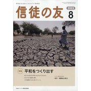 信徒の友 2023年 08月号 [雑誌]