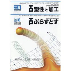 塑性と加工 2023年 06月号 [雑誌]