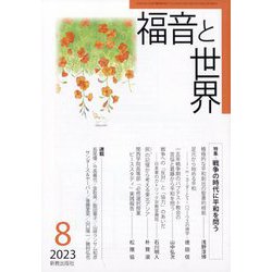 福音と世界 2023年 08月号 [雑誌]