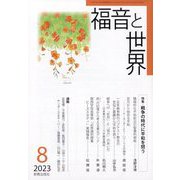 福音と世界 2023年 08月号 [雑誌]