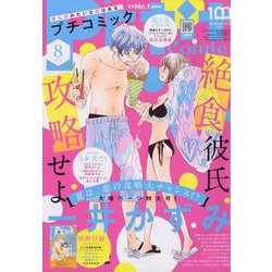 Petit comic (プチコミック) 2023年 08月号 [雑誌]