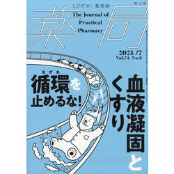 薬局 2023年 07月号 [雑誌]