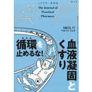 薬局 2023年 07月号 [雑誌]