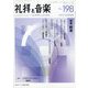 礼拝と音楽 2023年 08月号 [雑誌]