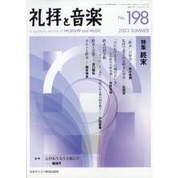 礼拝と音楽 2023年 08月号 [雑誌]