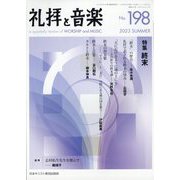 礼拝と音楽 2023年 08月号 [雑誌]