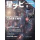 月刊 星ナビ 2023年 08月号 [雑誌]