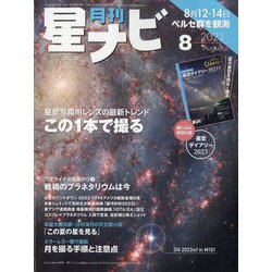 月刊 星ナビ 2023年 08月号 [雑誌]