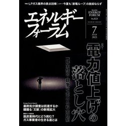 エネルギーフォーラム 2023年 07月号 [雑誌]
