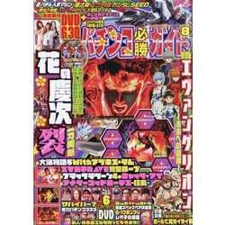 パチンコ必勝ガイド 2023年 08月号 [雑誌]