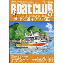 Boat CLUB (ボートクラブ) 2023年 08月号 [雑誌]