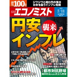 週刊 エコノミスト 2023年 7/11号 [雑誌]